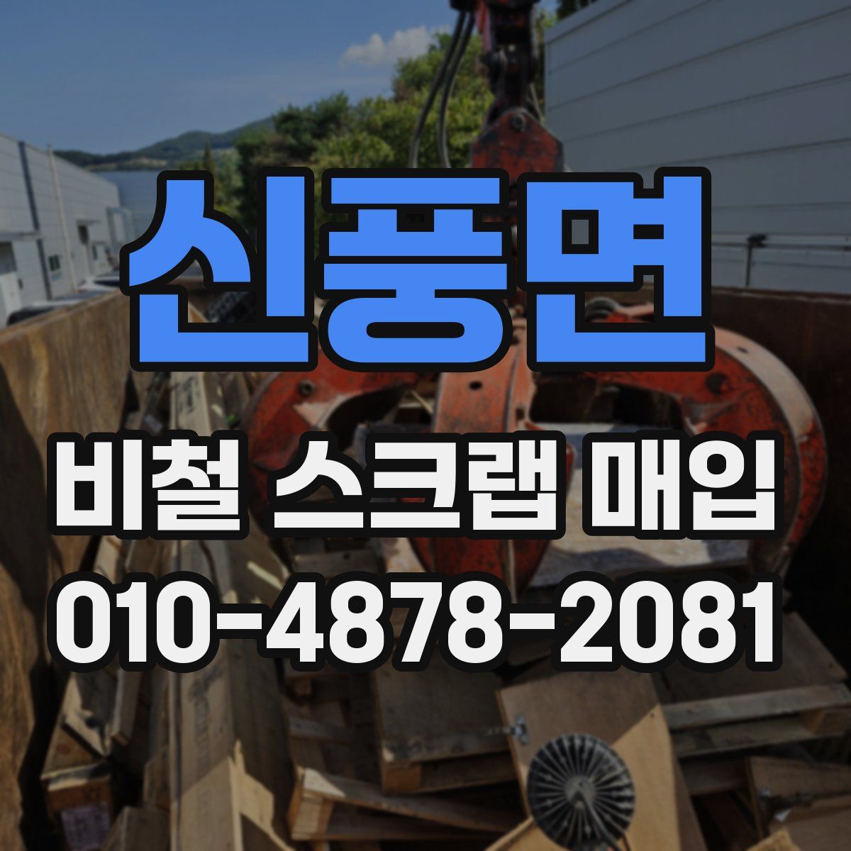 신풍면 비철 스크랩 매입