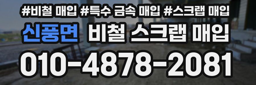 신풍면 비철 스크랩 매입