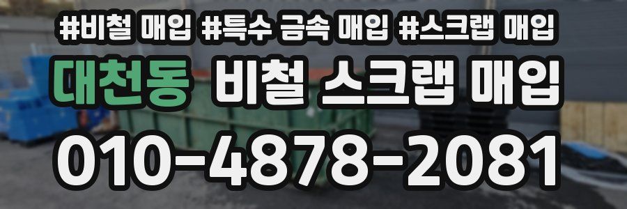 대천동 비철 스크랩 매입