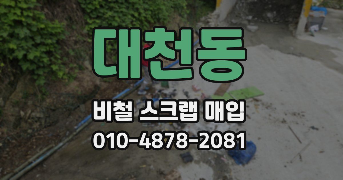 대천동 비철 스크랩 매입