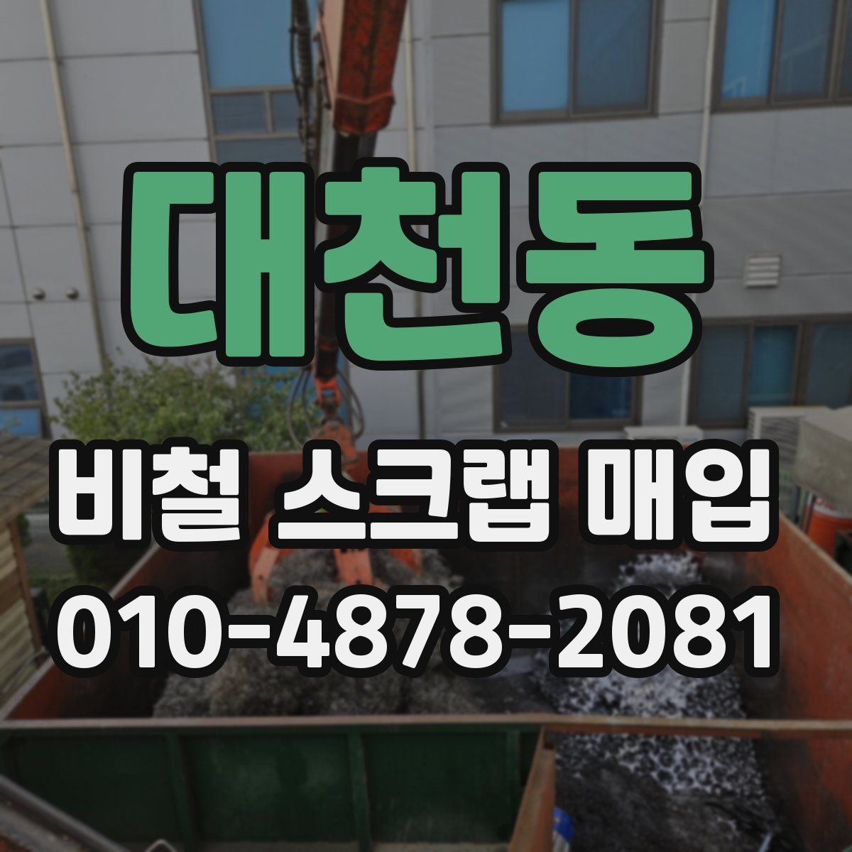 대천동 비철 스크랩 매입