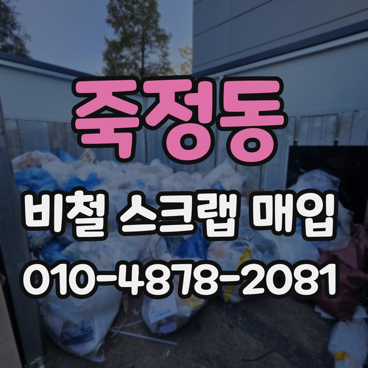 죽정동 비철 스크랩 매입