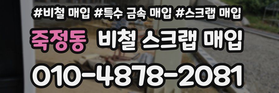 죽정동 비철 스크랩 매입