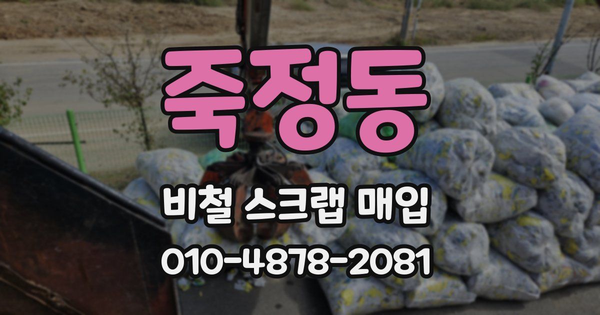 죽정동 비철 스크랩 매입