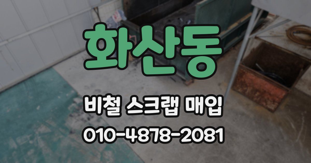 화산동 비철 스크랩 매입