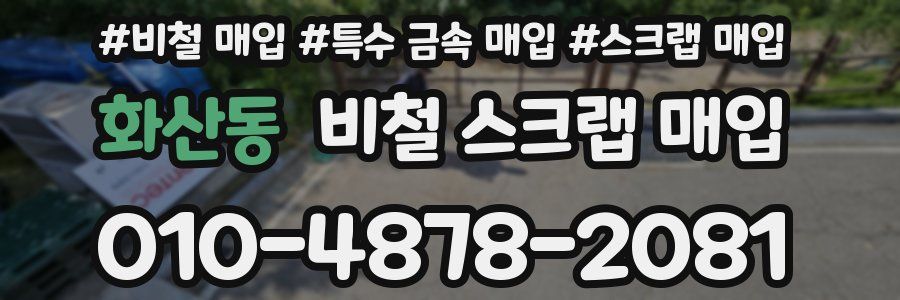 화산동 비철 스크랩 매입