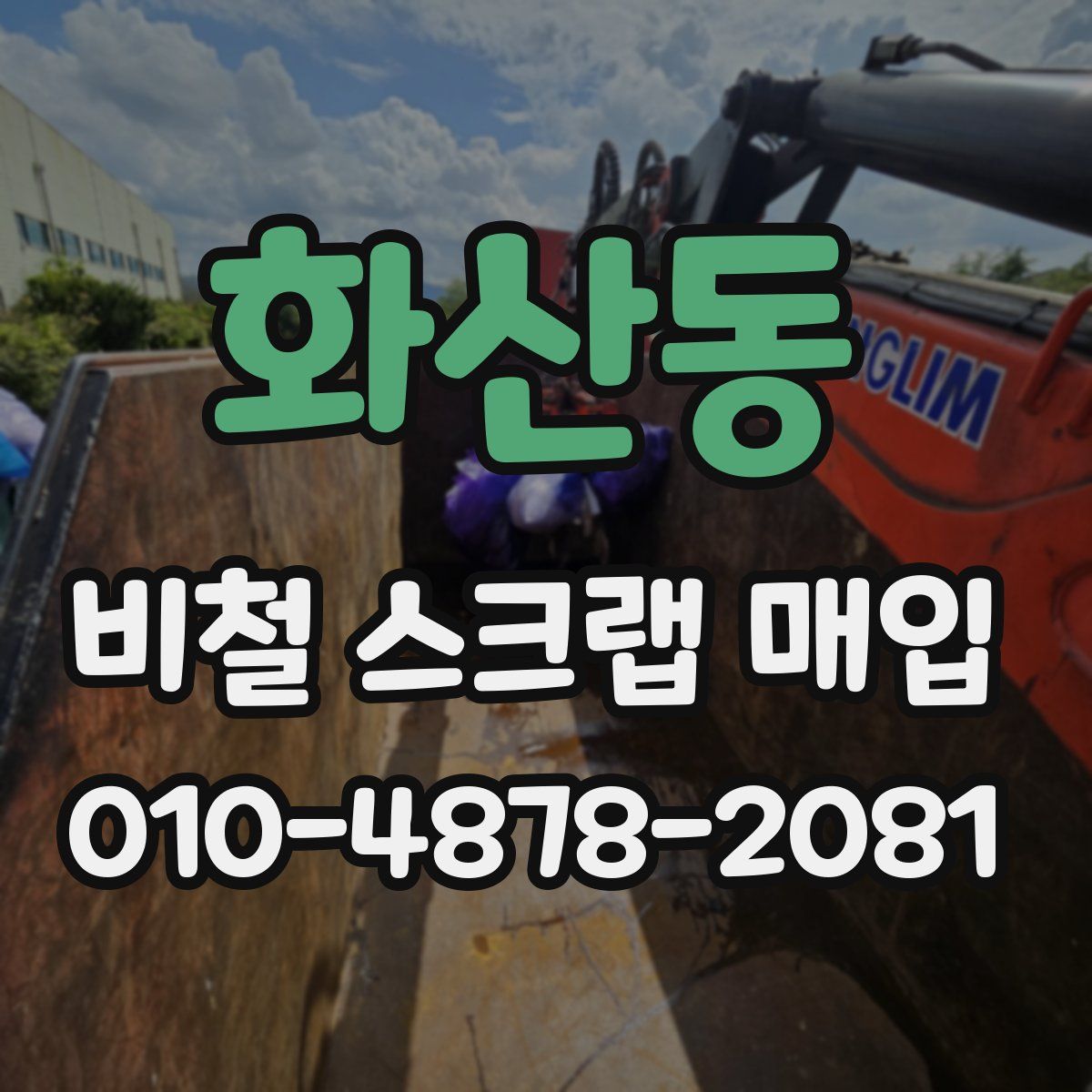 화산동 비철 스크랩 매입