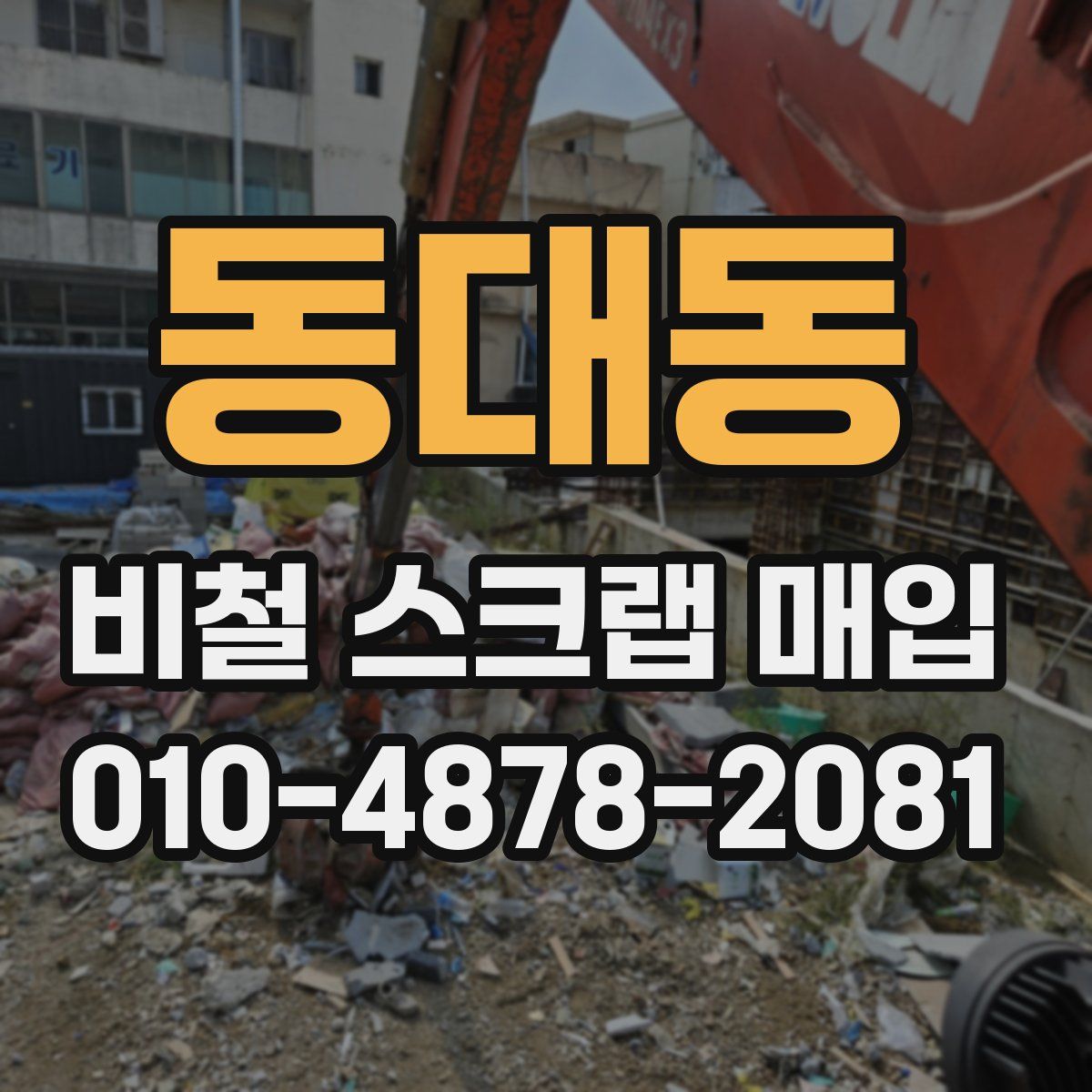 동대동 비철 스크랩 매입