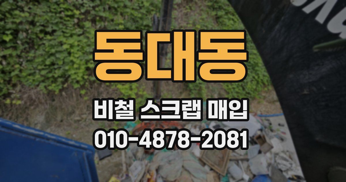 동대동 비철 스크랩 매입