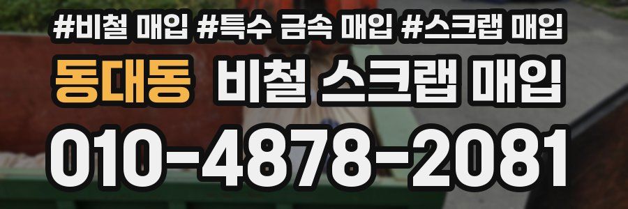 동대동 비철 스크랩 매입