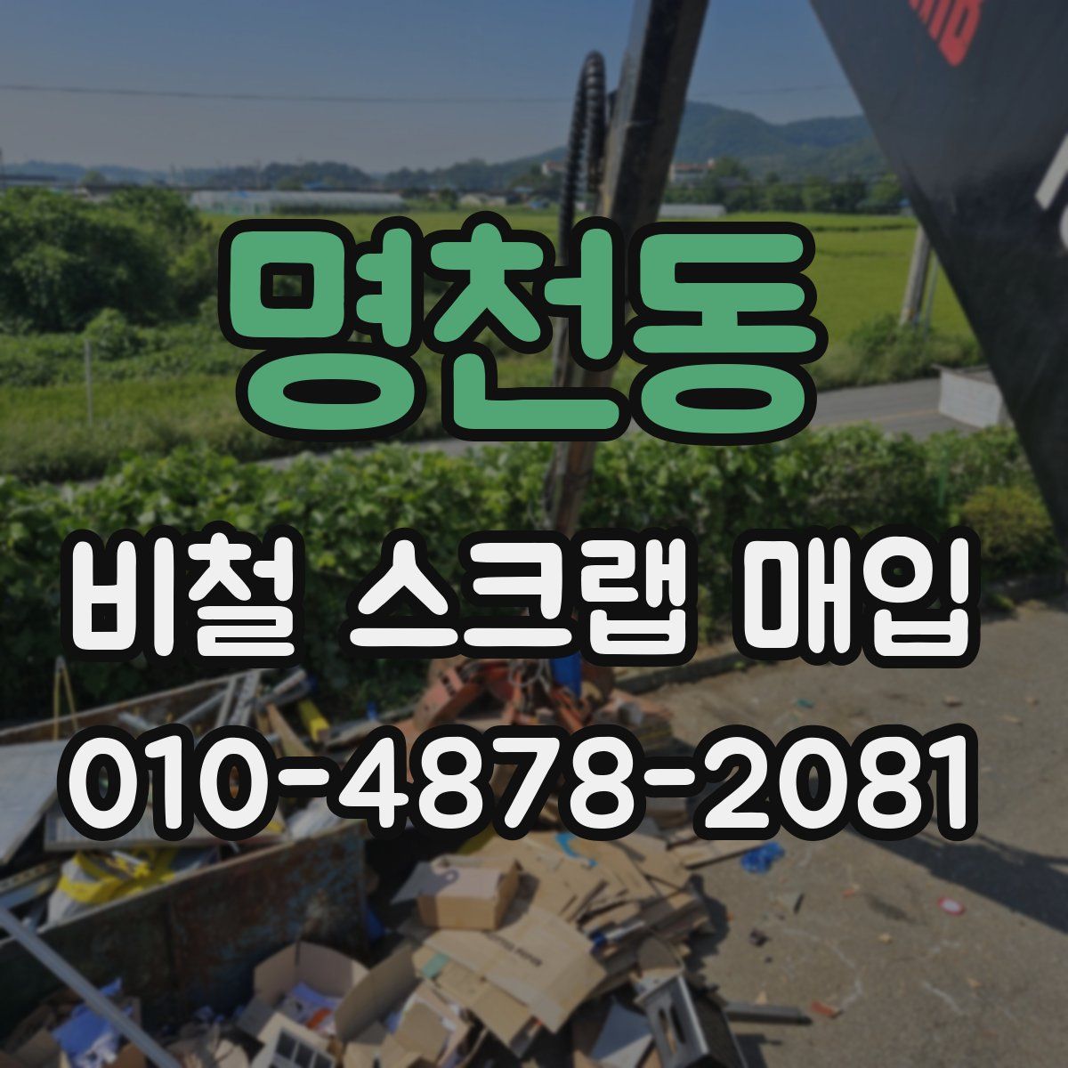 명천동 비철 스크랩 매입
