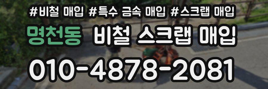 명천동 비철 스크랩 매입