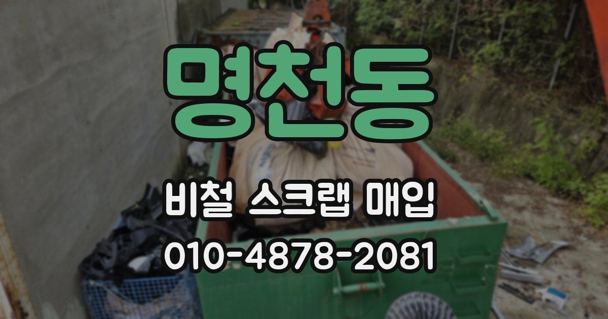 명천동 비철 스크랩 매입
