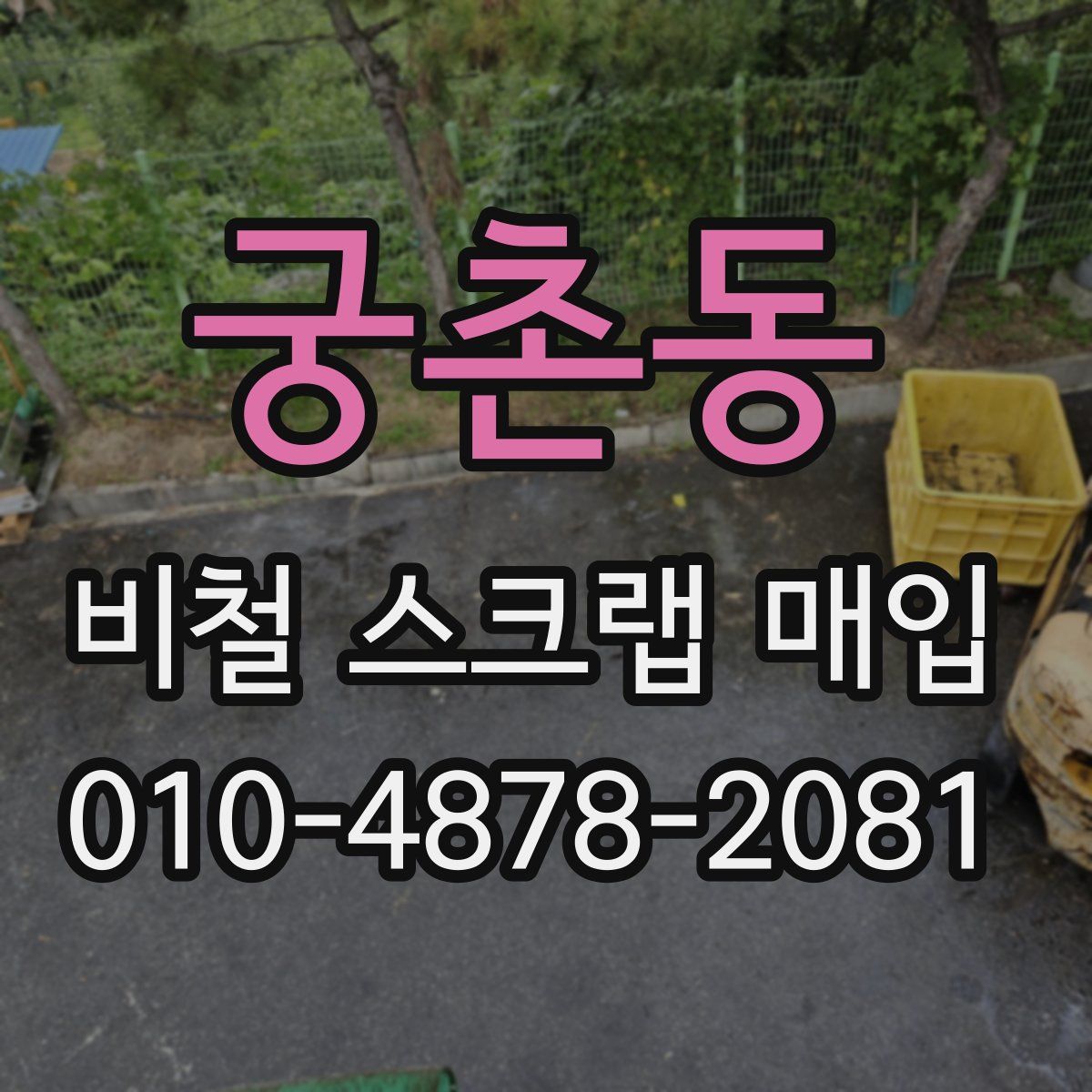 궁촌동 비철 스크랩 매입