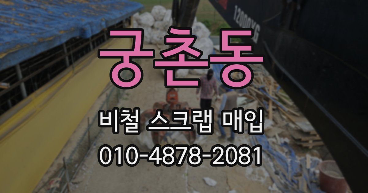 궁촌동 비철 스크랩 매입