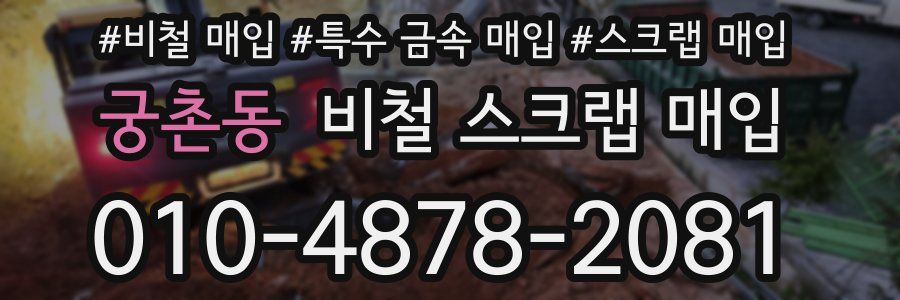 궁촌동 비철 스크랩 매입