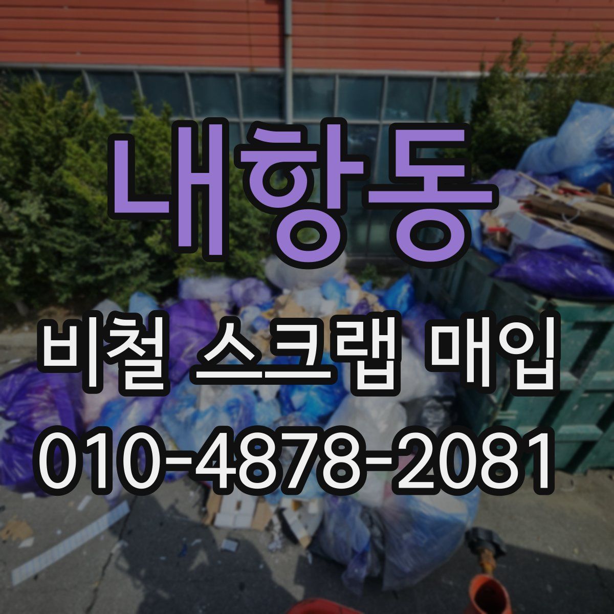 내항동 비철 스크랩 매입