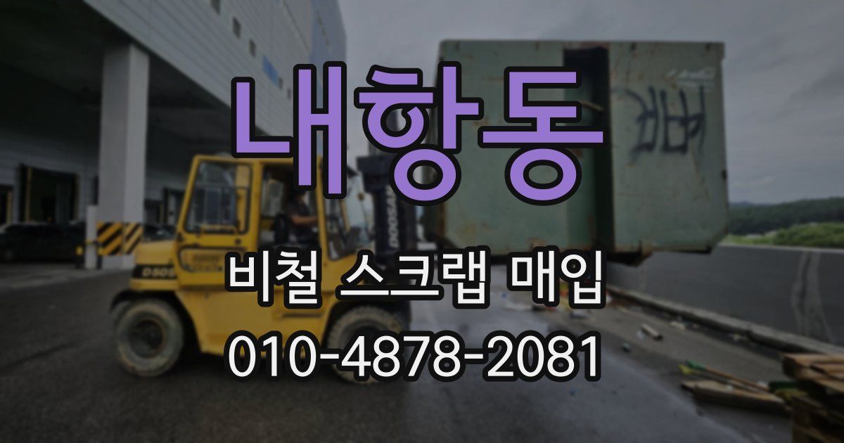 내항동 비철 스크랩 매입