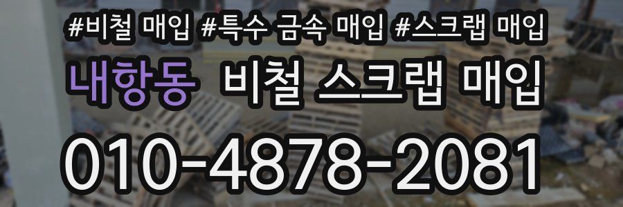 내항동 비철 스크랩 매입