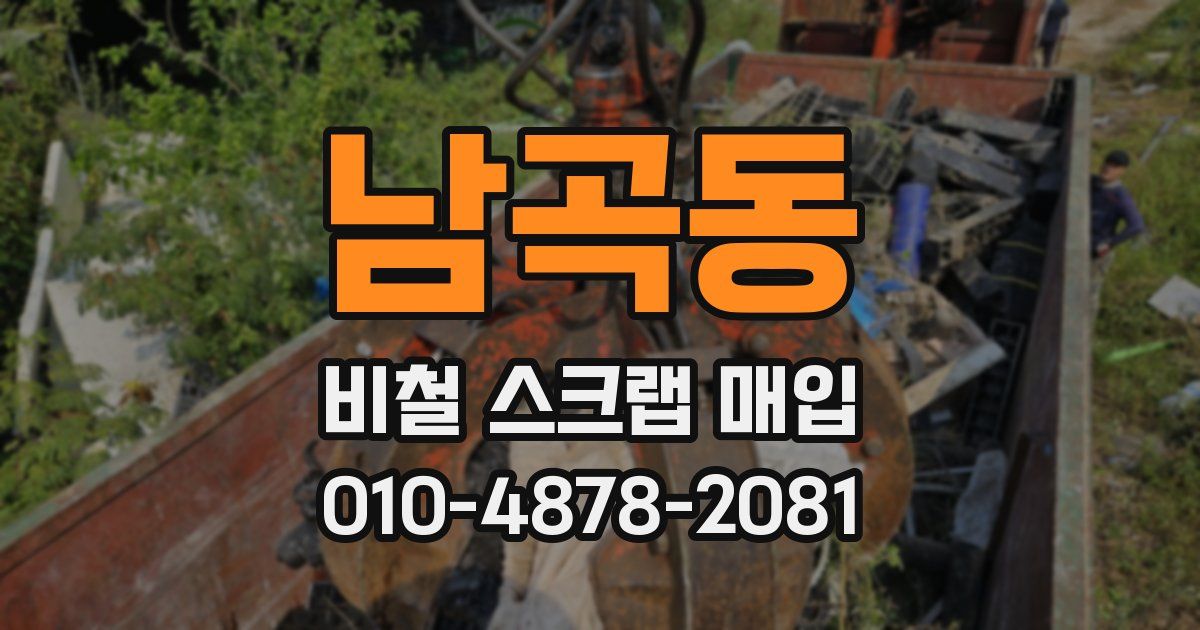 남곡동 비철 스크랩 매입