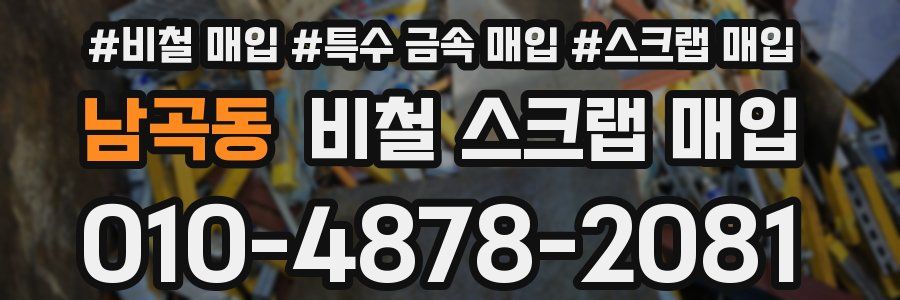 남곡동 비철 스크랩 매입