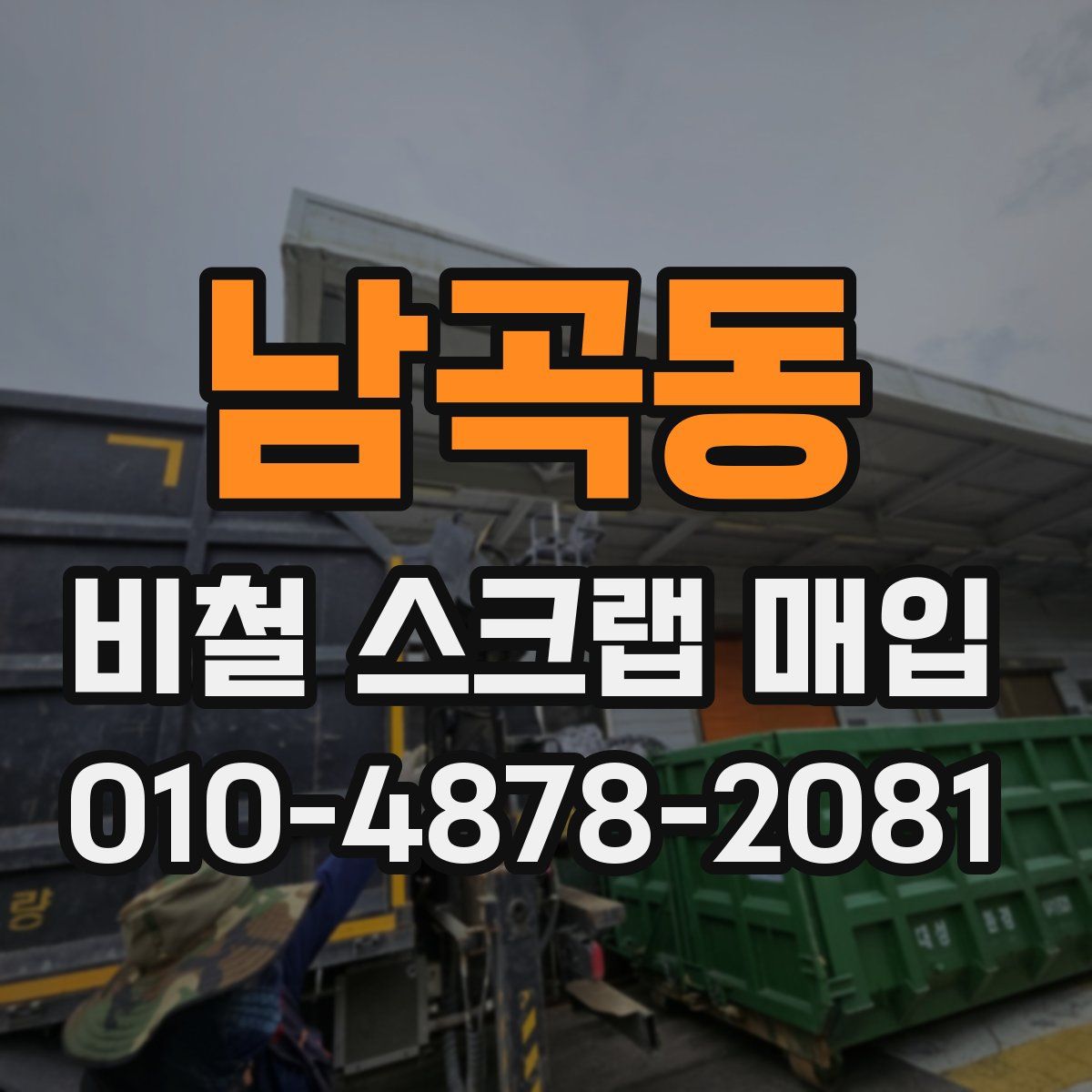 남곡동 비철 스크랩 매입