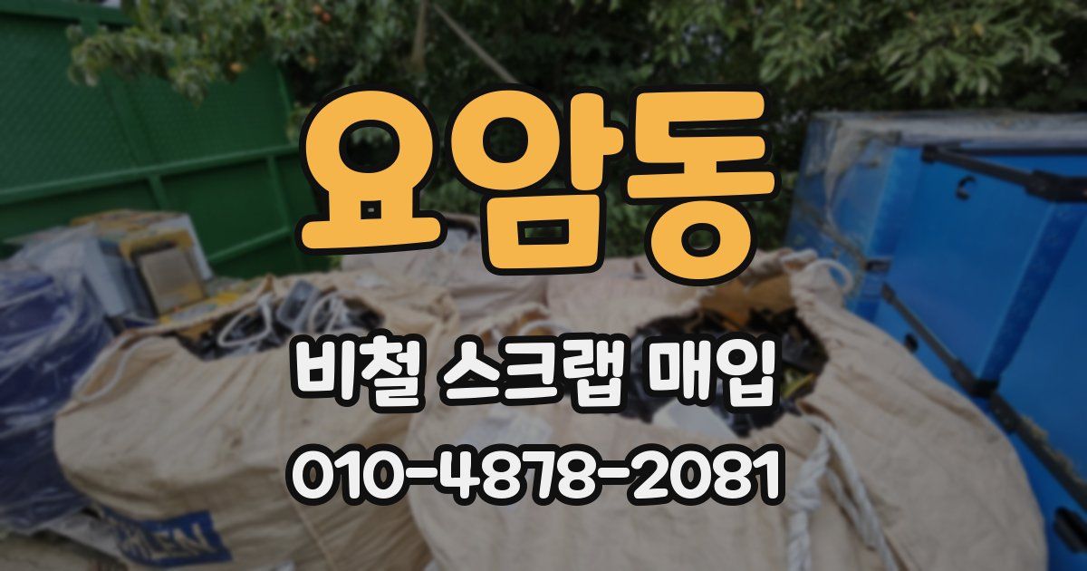 요암동 비철 스크랩 매입