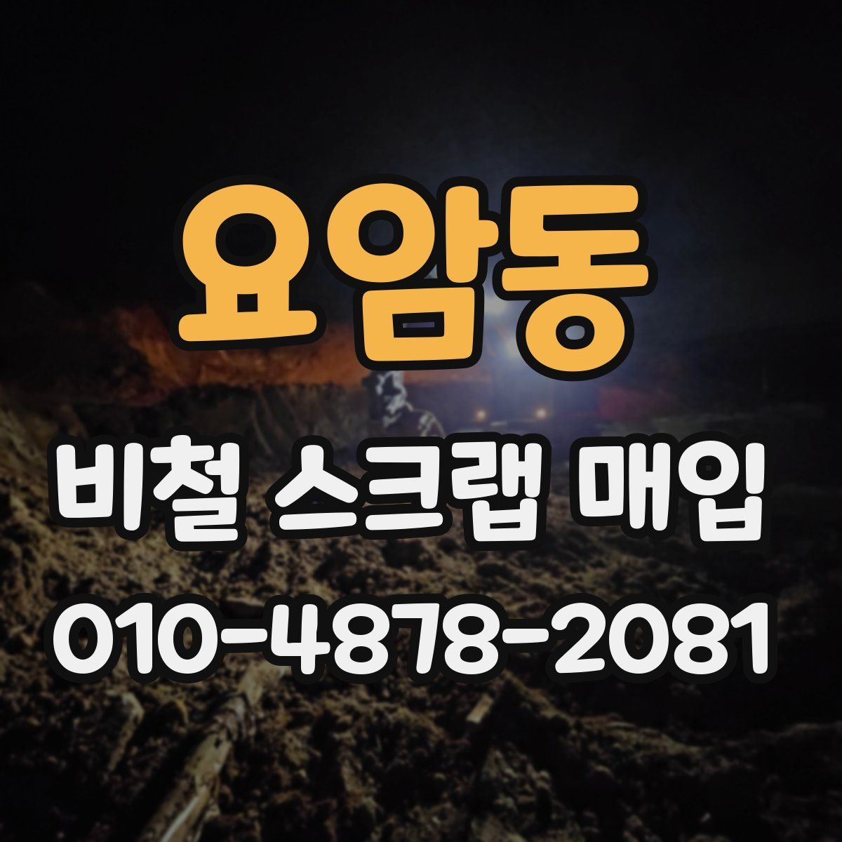 요암동 비철 스크랩 매입