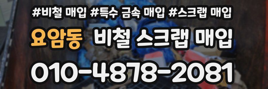요암동 비철 스크랩 매입