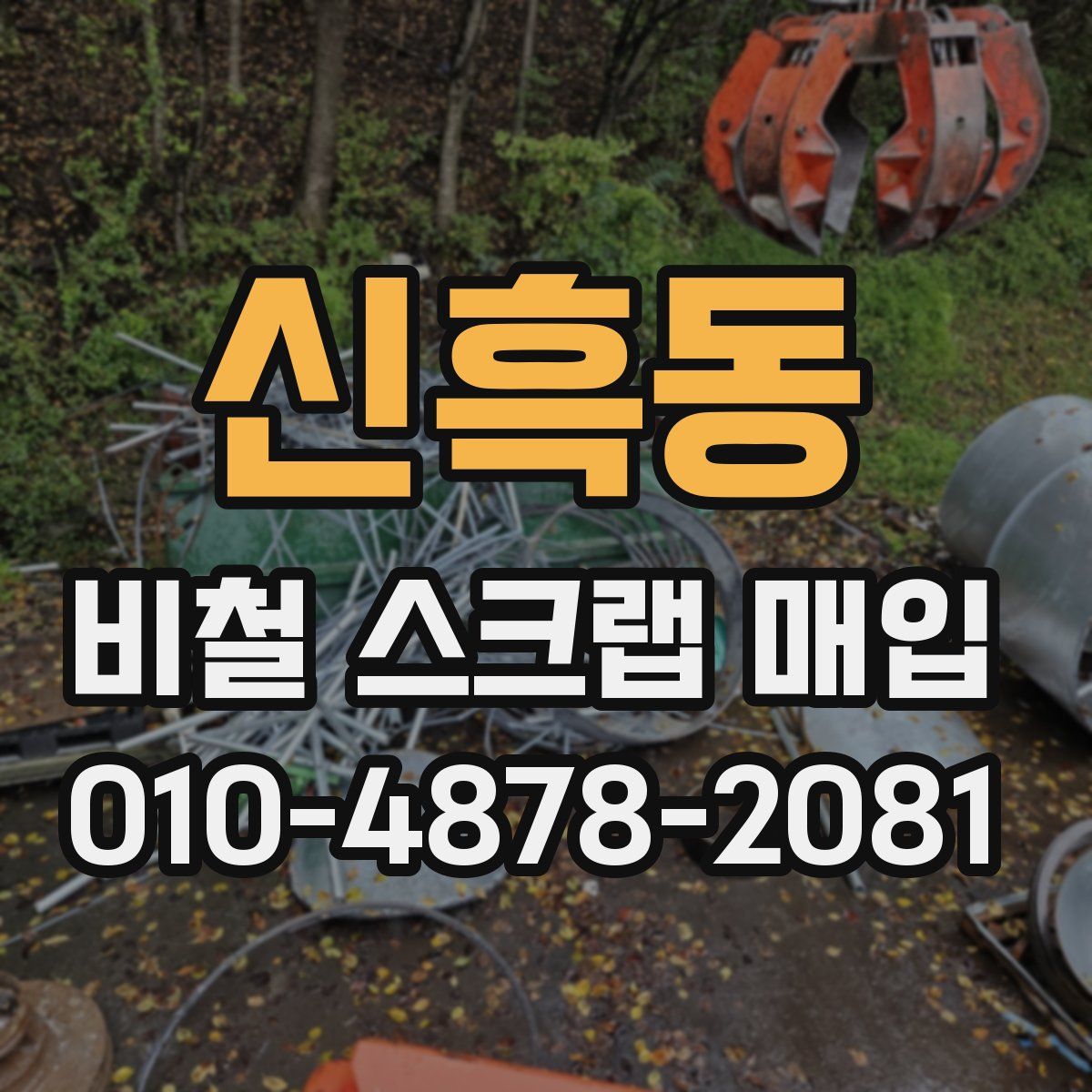 신흑동 비철 스크랩 매입