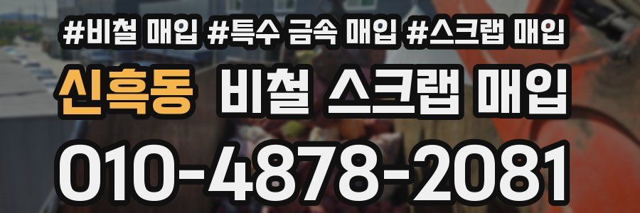 신흑동 비철 스크랩 매입