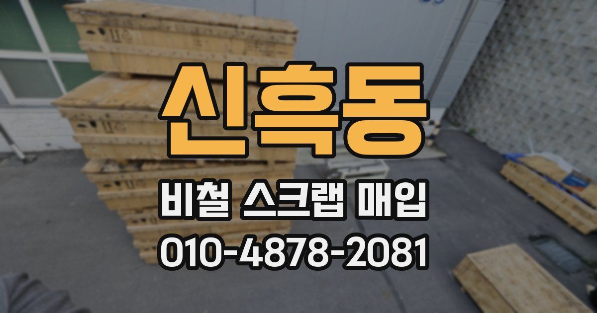 신흑동 비철 스크랩 매입