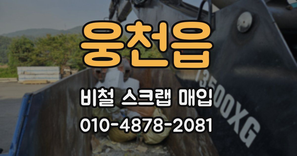 웅천읍 비철 스크랩 매입