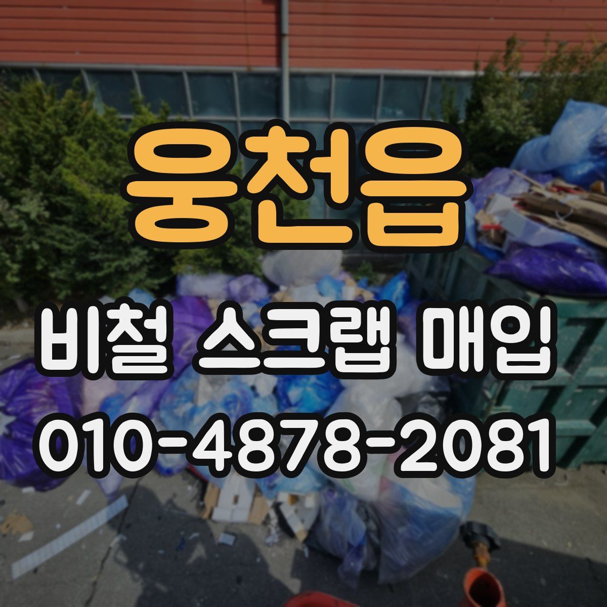 웅천읍 비철 스크랩 매입