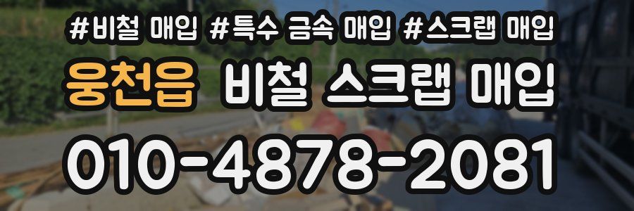 웅천읍 비철 스크랩 매입