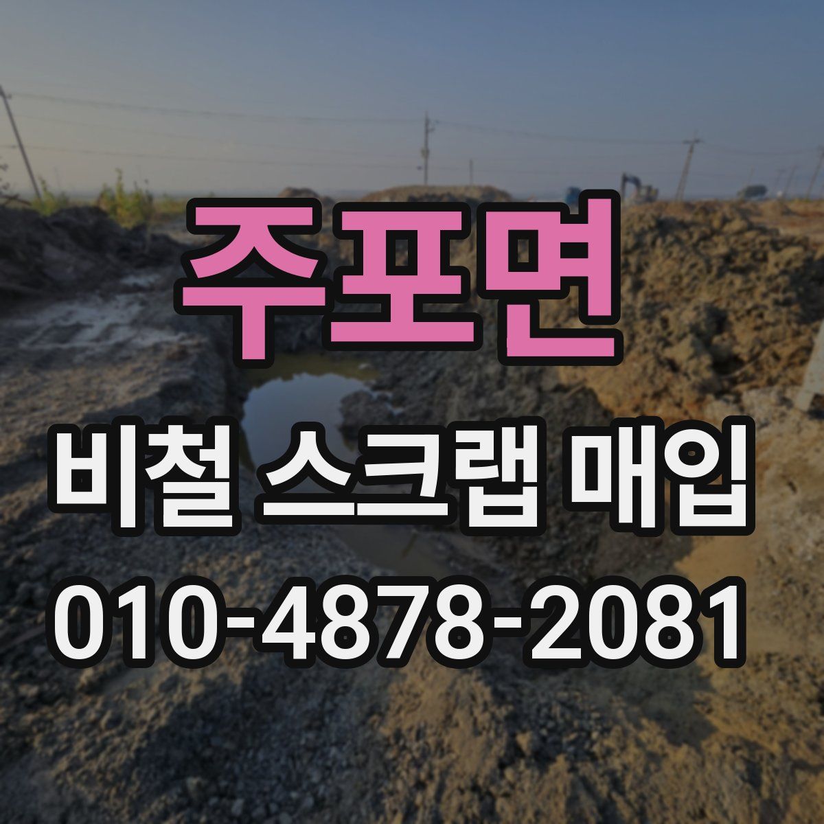 주포면 비철 스크랩 매입