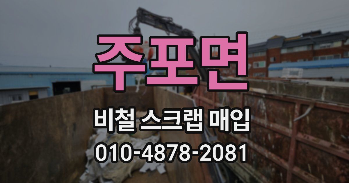 주포면 비철 스크랩 매입