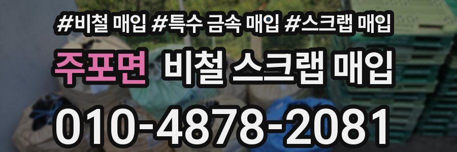 주포면 비철 스크랩 매입