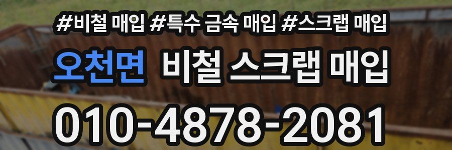 오천면 비철 스크랩 매입