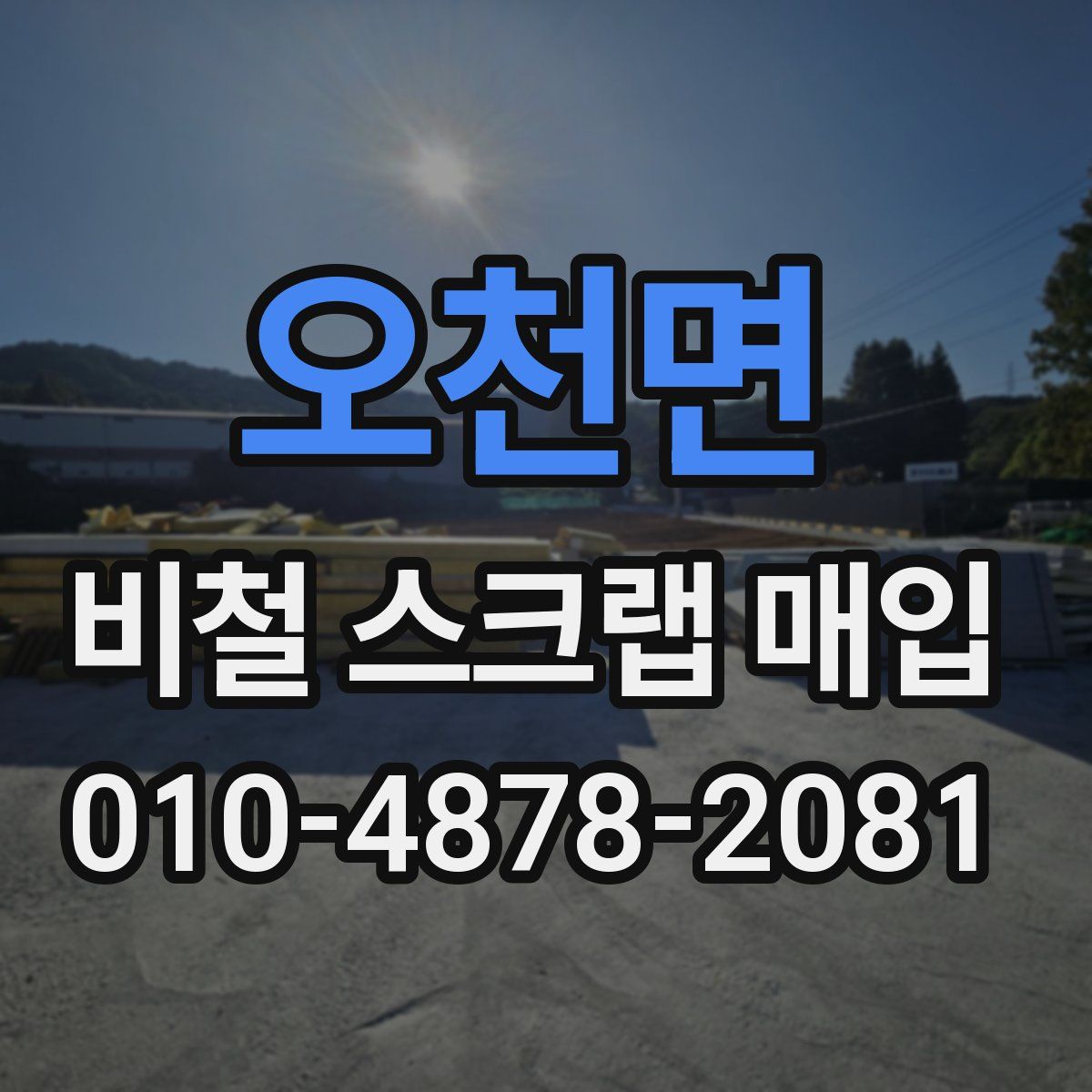 오천면 비철 스크랩 매입