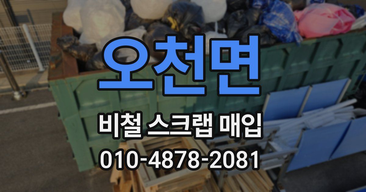 오천면 비철 스크랩 매입