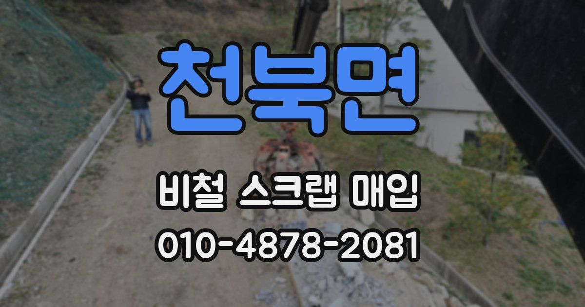 천북면 비철 스크랩 매입