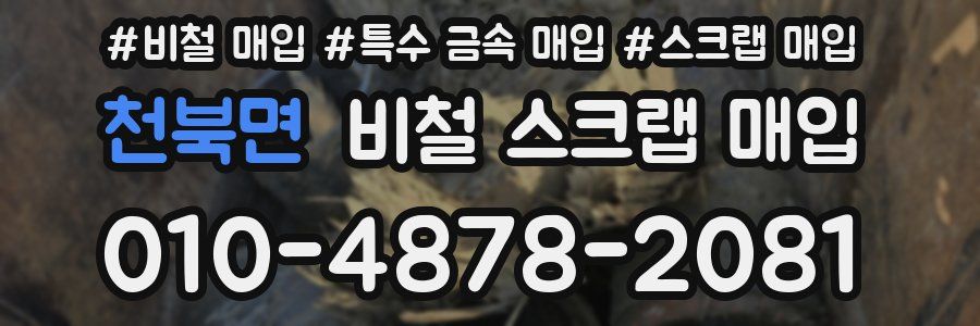천북면 비철 스크랩 매입