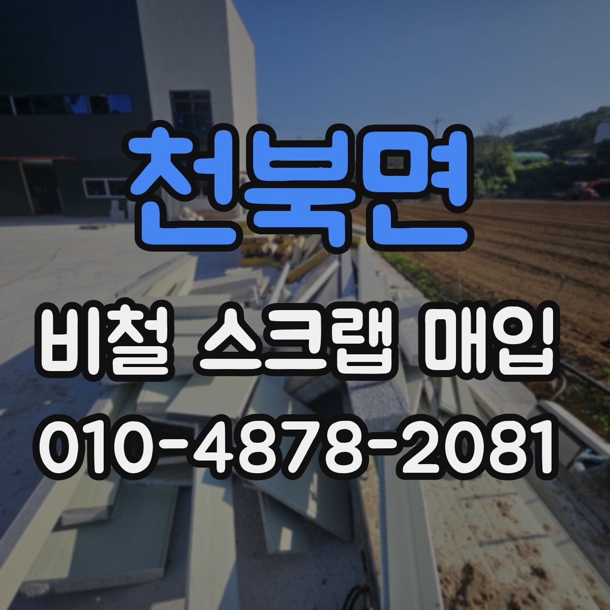 천북면 비철 스크랩 매입
