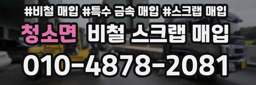 청소면 비철 스크랩 매입