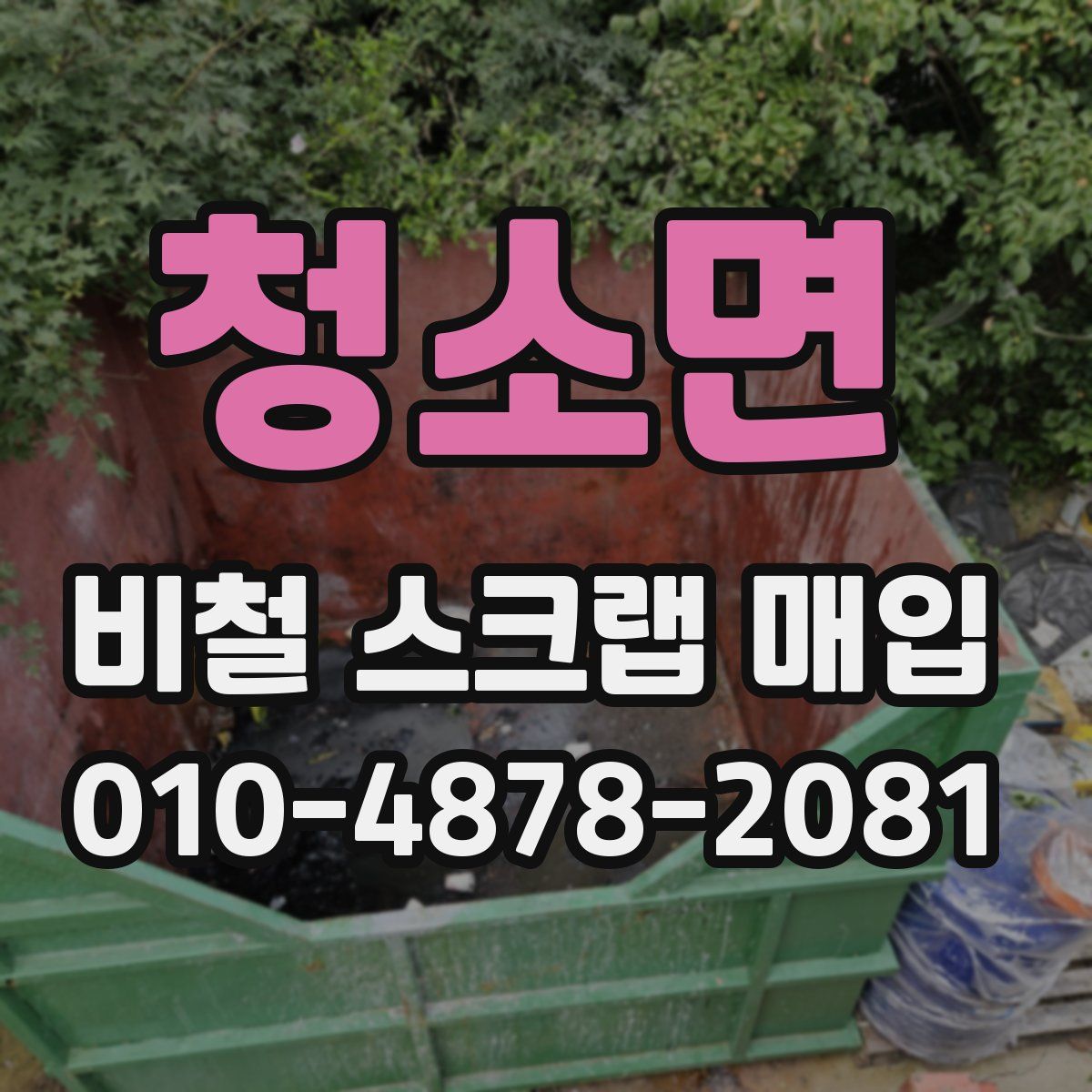 청소면 비철 스크랩 매입