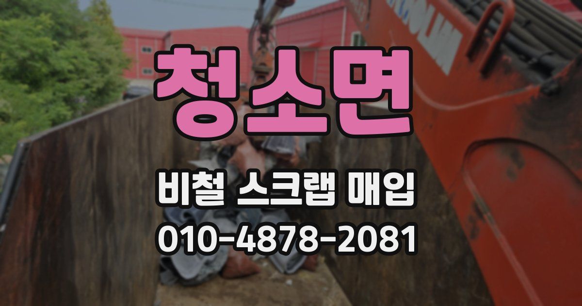 청소면 비철 스크랩 매입