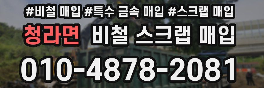청라면 비철 스크랩 매입