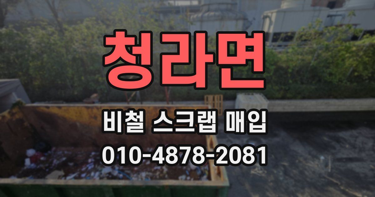 청라면 비철 스크랩 매입