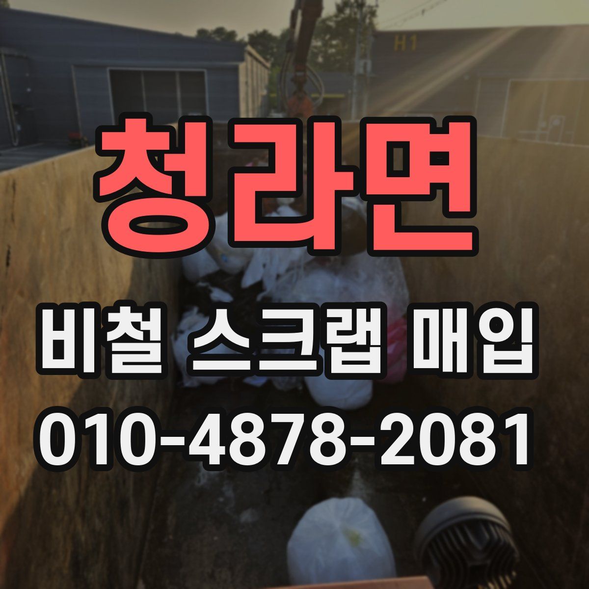 청라면 비철 스크랩 매입